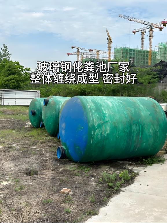 坊子玻璃钢化粪池