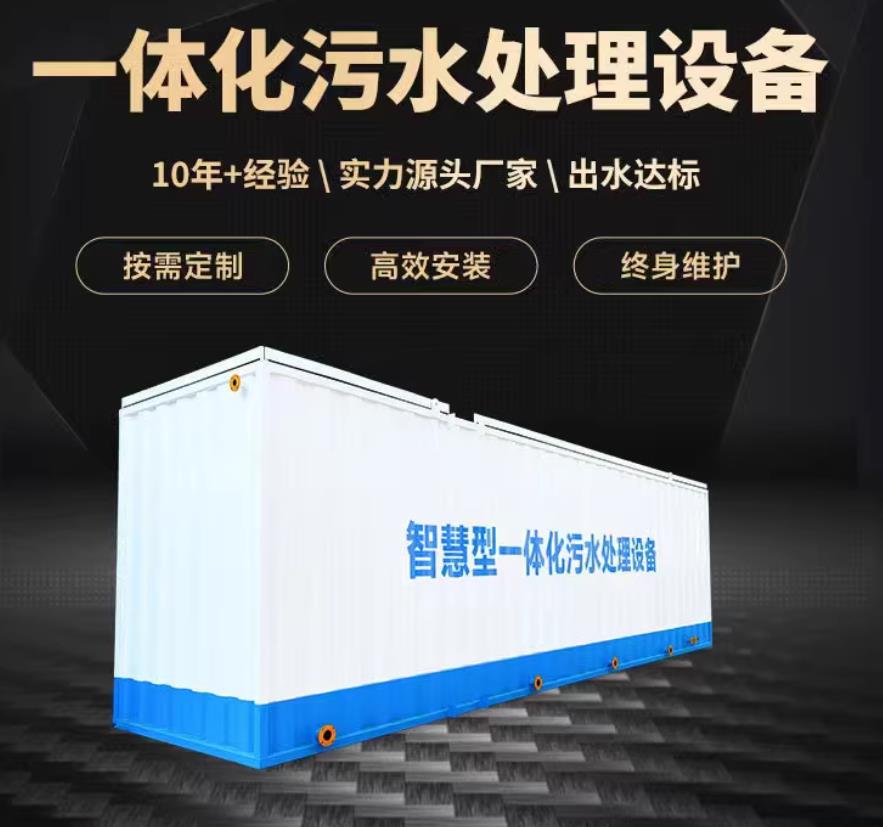 坊子一体化污水处理设备_生活污水处理_甘肃嘉源通环保